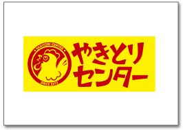 やきとりセンター