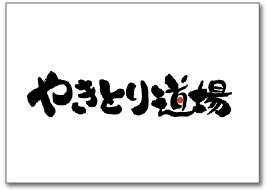 やきとり道場