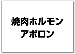 焼肉ホルモン アポロン