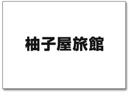 柚子屋旅館