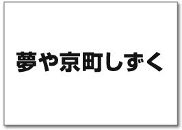 夢や京町しずく