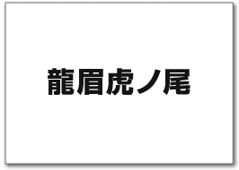 龍眉虎ノ尾