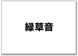 緑草音