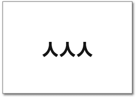 人人人