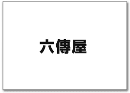 六傳屋
