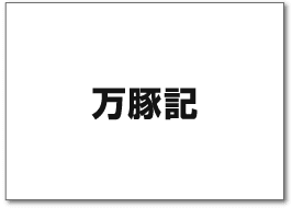 万豚記
