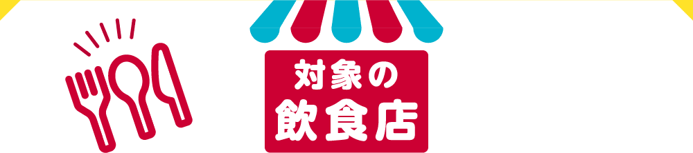 対象の飲食店