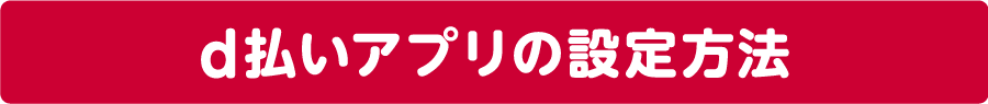 d払いアプリの設定方法