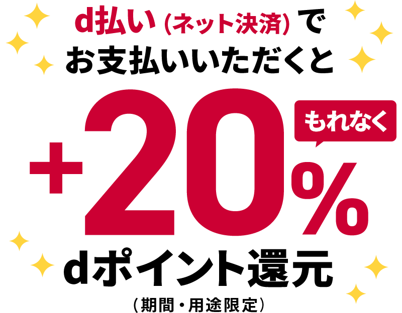 d払い(ネット決済)でお支払いいただくと もれなく+20%dポイント還元(期間・用途限定)
