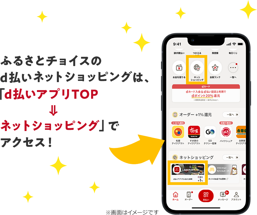 ふるさとチョイスのd払いネットショッピングは、「d払いアプリTOP→ネットショッピング」でアクセス！
