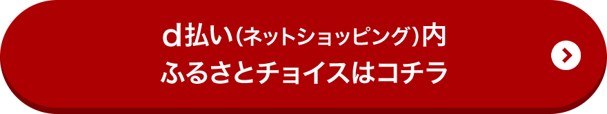 d払い(ネットショッピング)内ふるさとチョイスはコチラ