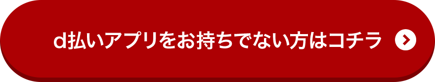 d払いアプリをお持ちでない方はコチラ
