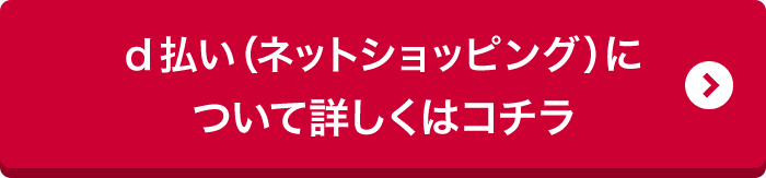 d払い(ネットショッピング)について詳しくはコチラ