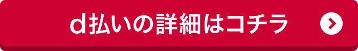 d払いの詳細はコチラ