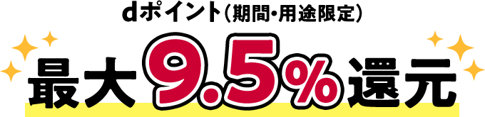 dポイント(期間・用途限定)最大9.5%還元