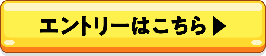 エントリーはこちら