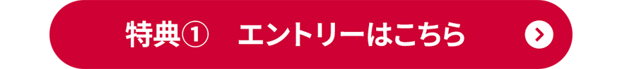 特典① エントリーはこちら