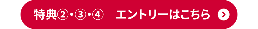 特典②・③・④ エントリーはこちら