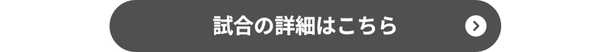 試合の詳細はこちら