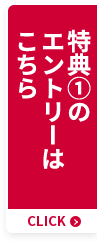 特典①のエントリーはこちら CLICK