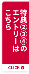 特典②③④のエントリーはこちら CLICK