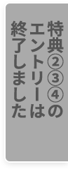 特典②③④のエントリーは終了しました