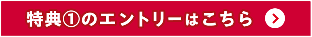 特典①のエントリーはこちら