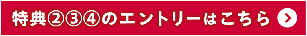 特典②③④のエントリーはこちら