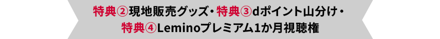 特典②現地販売グッズ・特典③dポイント山分け・特典④Leminoプレミアム1か月視聴権