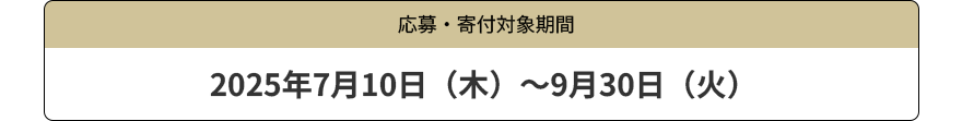 応募・寄付対象期間 2025年7月10日(木)~9月30日(火)
