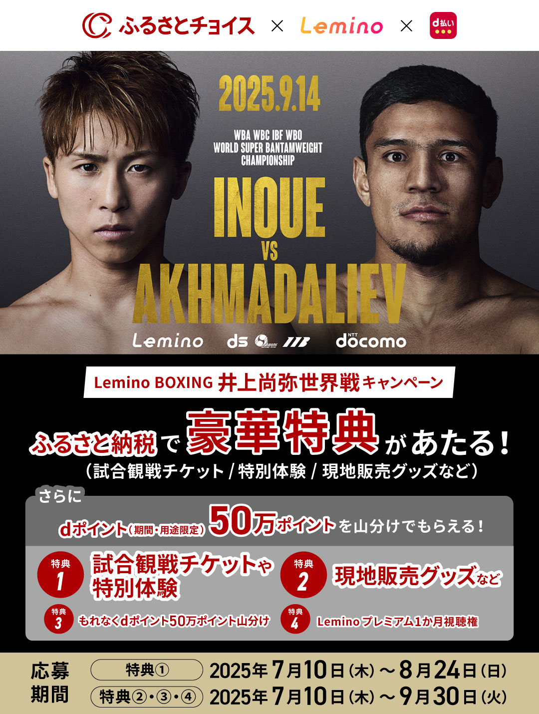 ふるさとチョイス Lemino BOXING 井上尚弥世界戦キャンペーン｜d