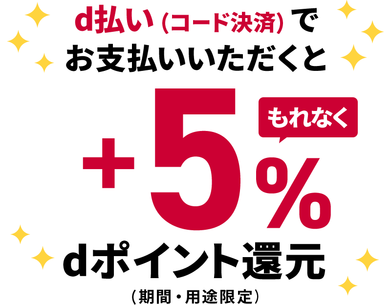 d払い（コード決済）でお支払いいただくと もれなく＋5％dポイント還元（期間・用途限定）