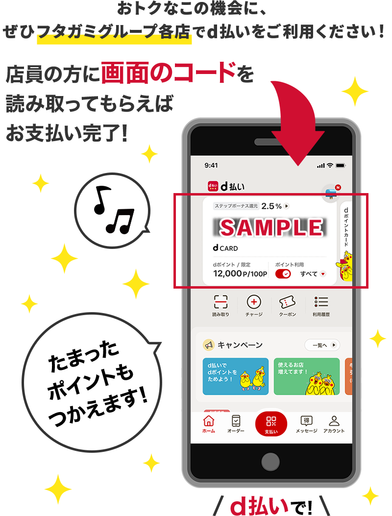 おトクなこの機会に、ぜひフタガミグループ各店でd払いをご利用ください！店員の方に画面のコードを読み取ってもらえばお支払い完了！たまったポイントもつかえます！d払いで！