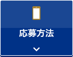 応募方法