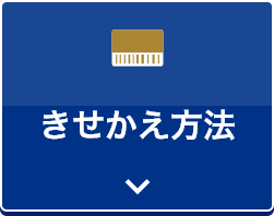 きせかえ方法