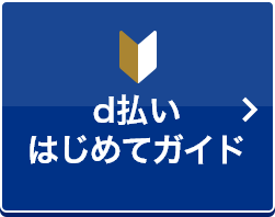 d払いはじめてガイド