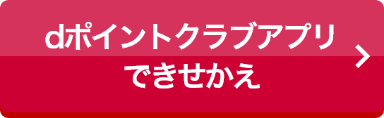 dポイントクラブアプリできせかえ