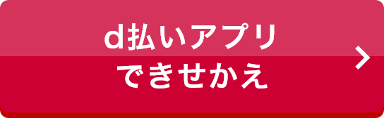 d払いアプリできせかえ
