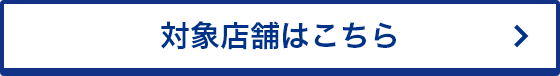 対象店舗はこちら
