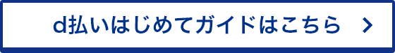 d払いはじめてガイドはこちら