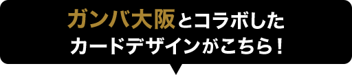 ガンバ大阪とコラボしたカードデザインがこちら!