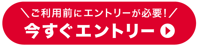 ご利用前にエントリーが必要!今すぐエントリー