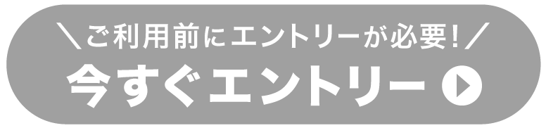 キャンペーン規約に同意の上いますぐエントリー