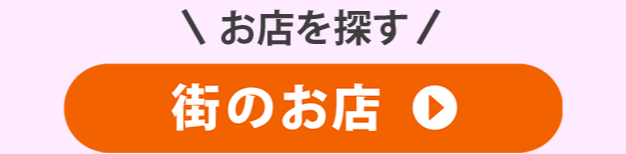 お店を探す 街のお店