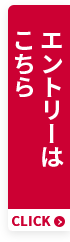 エントリーはこちら