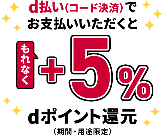 d払い(コード決済)でお支払いいただくと もれなく+5% dポイント還元(期間・用途限定)
