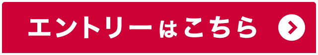 エントリーはこちら