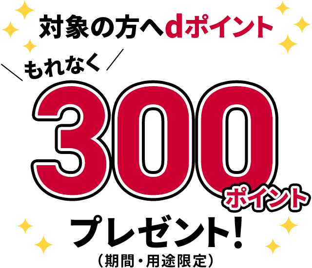 対象の方へdポイント もれなく300ポイントプレゼント!(期間・用途限定)
