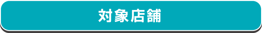 対象店舗