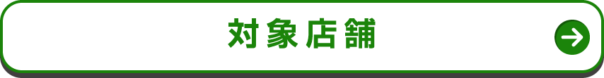対象店舗